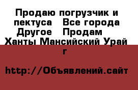 Продаю погрузчик и пектуса - Все города Другое » Продам   . Ханты-Мансийский,Урай г.